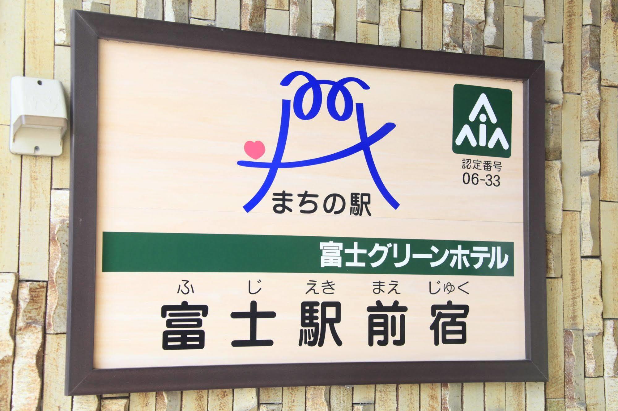 富士格林酒店 富士市 外观 照片